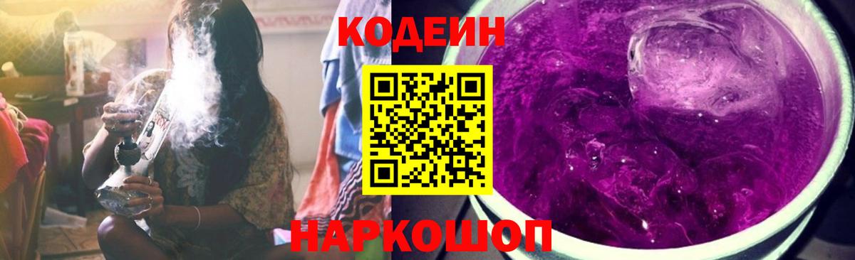 Кодеин Purple Drank Новозыбков