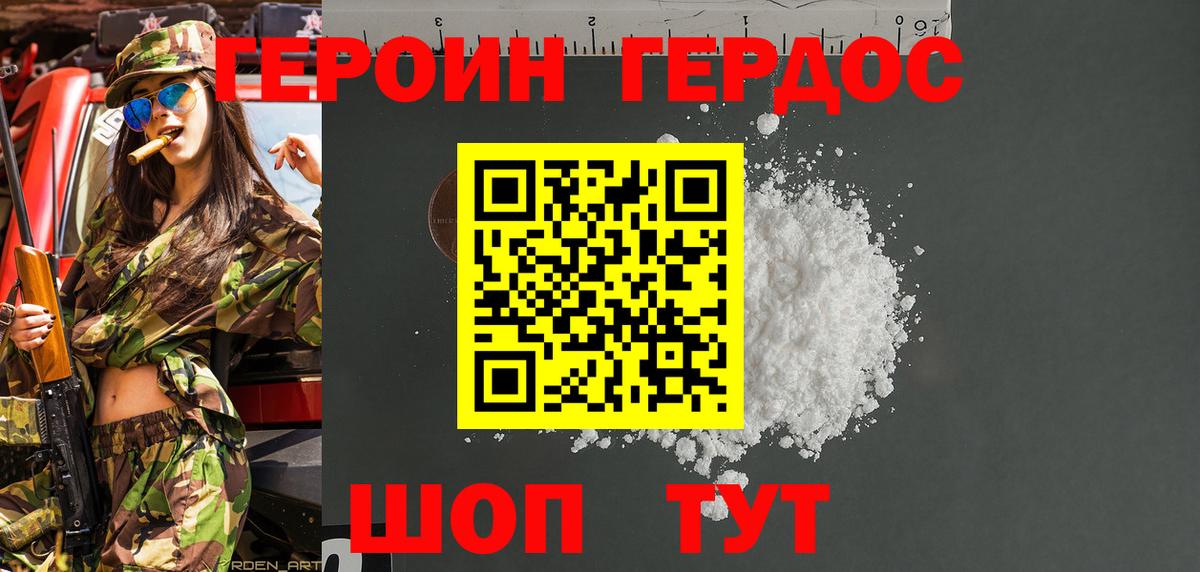 ГЕРОИН хмурый Новозыбков